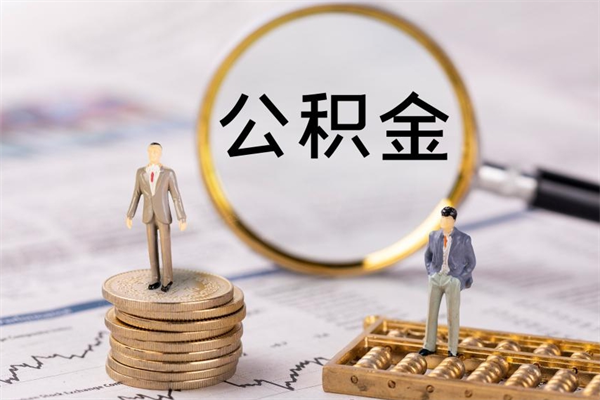 玉田离职后公积金没有封存可以取吗（离职后公积金未封存）
