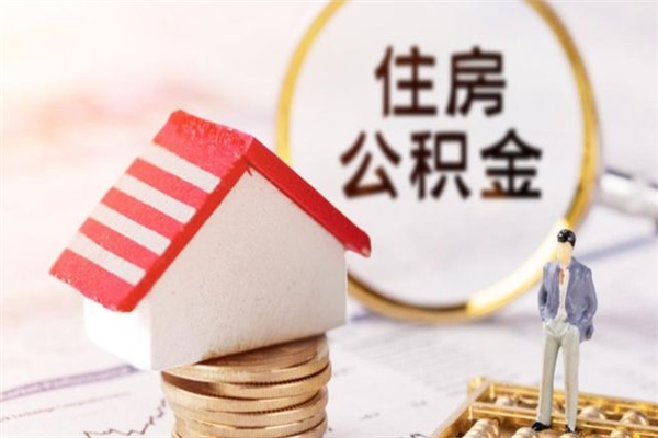 玉田公积金怎么能一次性取钱（公积金怎样一次性提取出来）