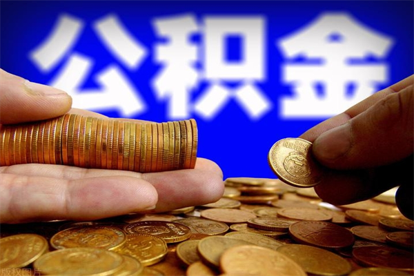 玉田离职公积金取出来的条件（离职公积金提取有什么要求）
