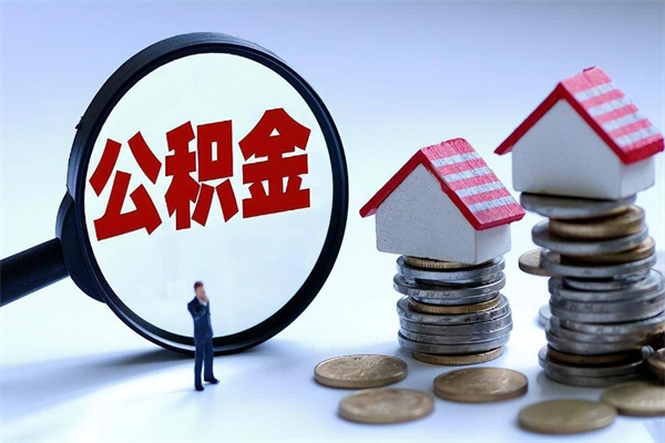 玉田公积金辞职后多久可以取出（公积金在辞职多久后可以提现）