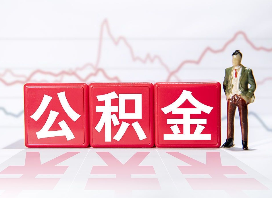 玉田想把在职公积金全部取（在职怎么把公积金提现）