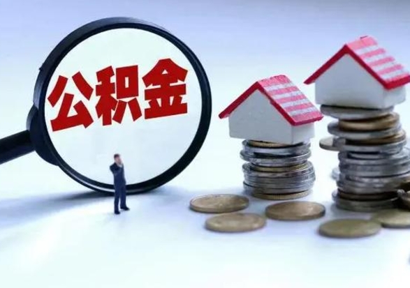 玉田公积金怎么可以取出（怎么能取出住房公积金的钱）